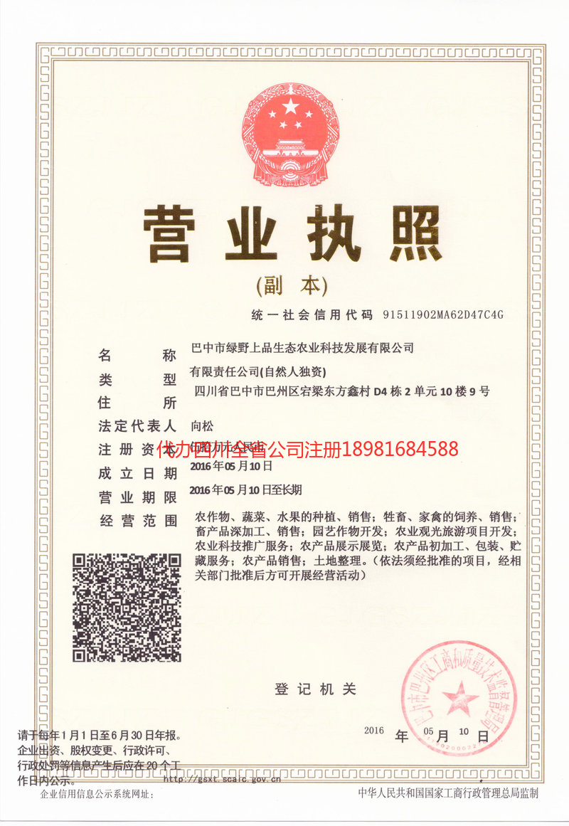 雅安雅安绿野上品生态农业科技发展有限公司