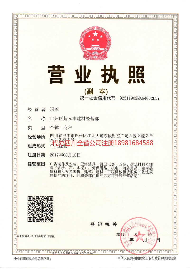 雅安雅安超元丰建材经营部