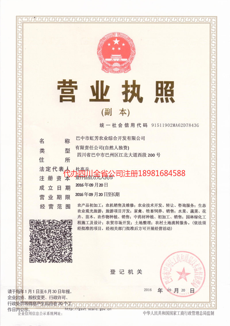 雅安雅安虹芳农业综合开发有限公司