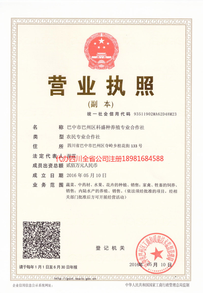 雅安雅安科盛种养殖专业合作社