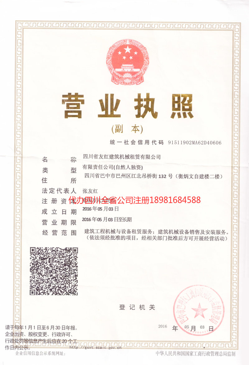 雅安雅安友红建筑机械租赁有限公司