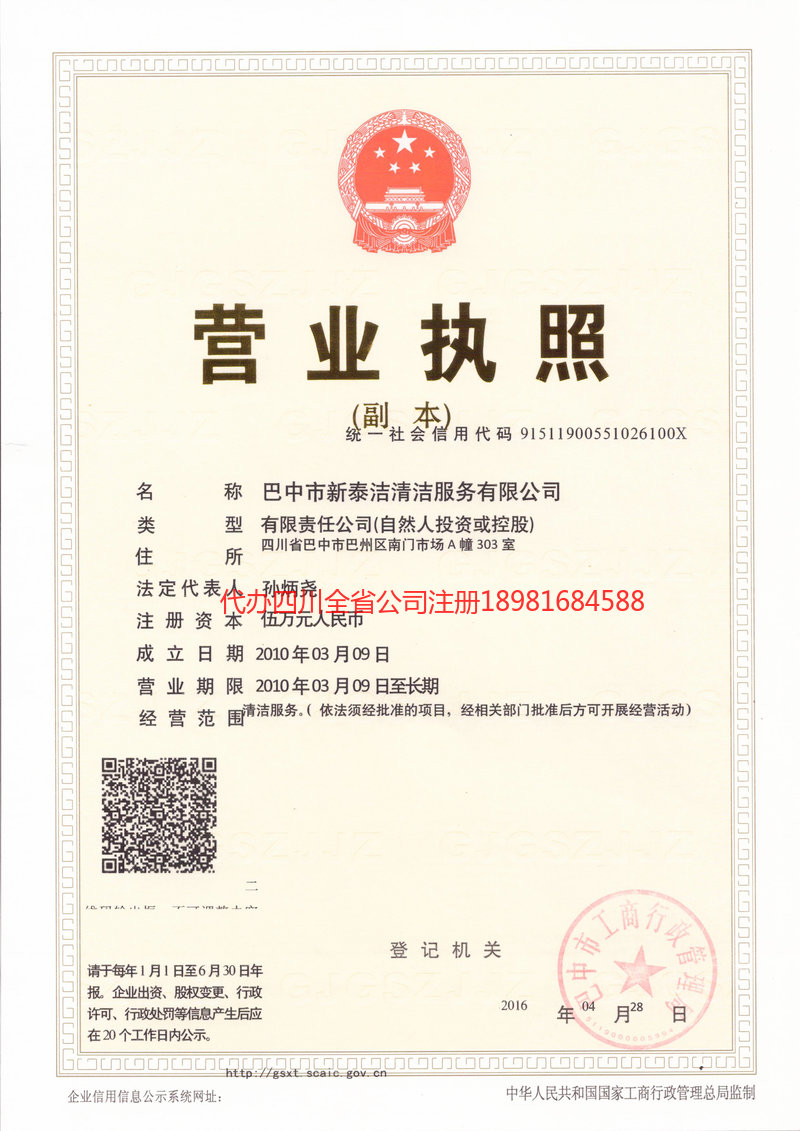 雅安雅安新泰洁清洁服务有限公司