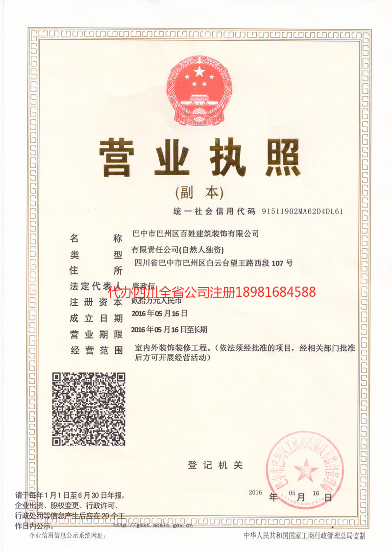 雅安雅安百姓建筑装饰有限公司