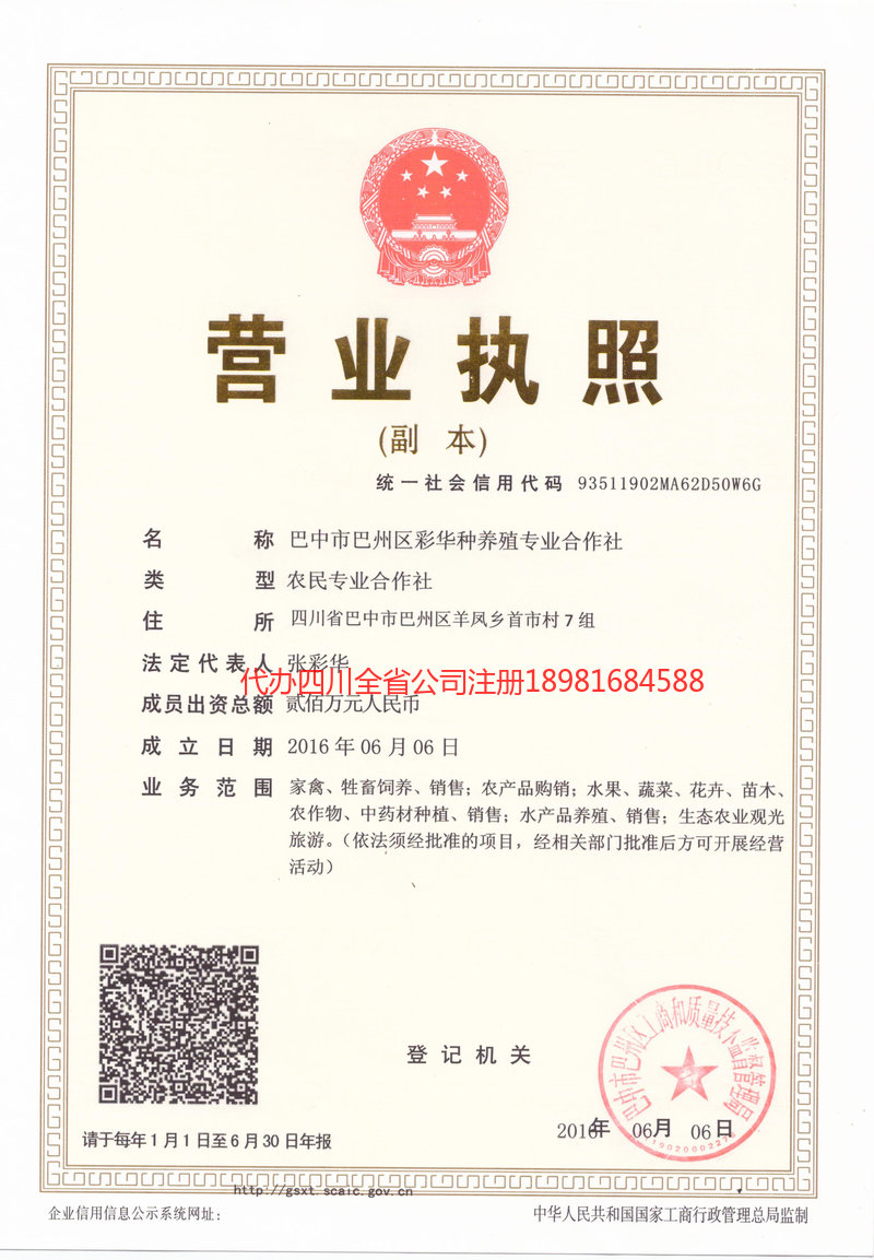 雅安雅安彩华种养殖专业合作社