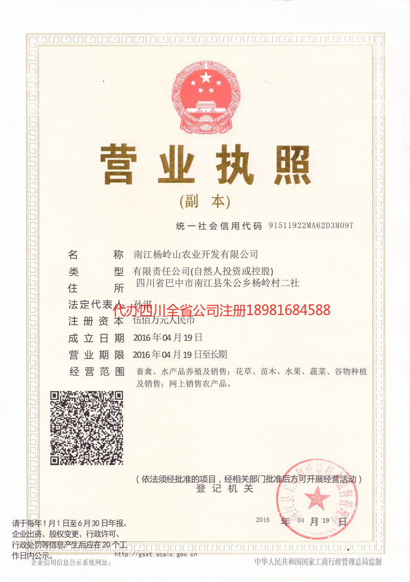 雅安雅安杨岭山农业开发有限公司