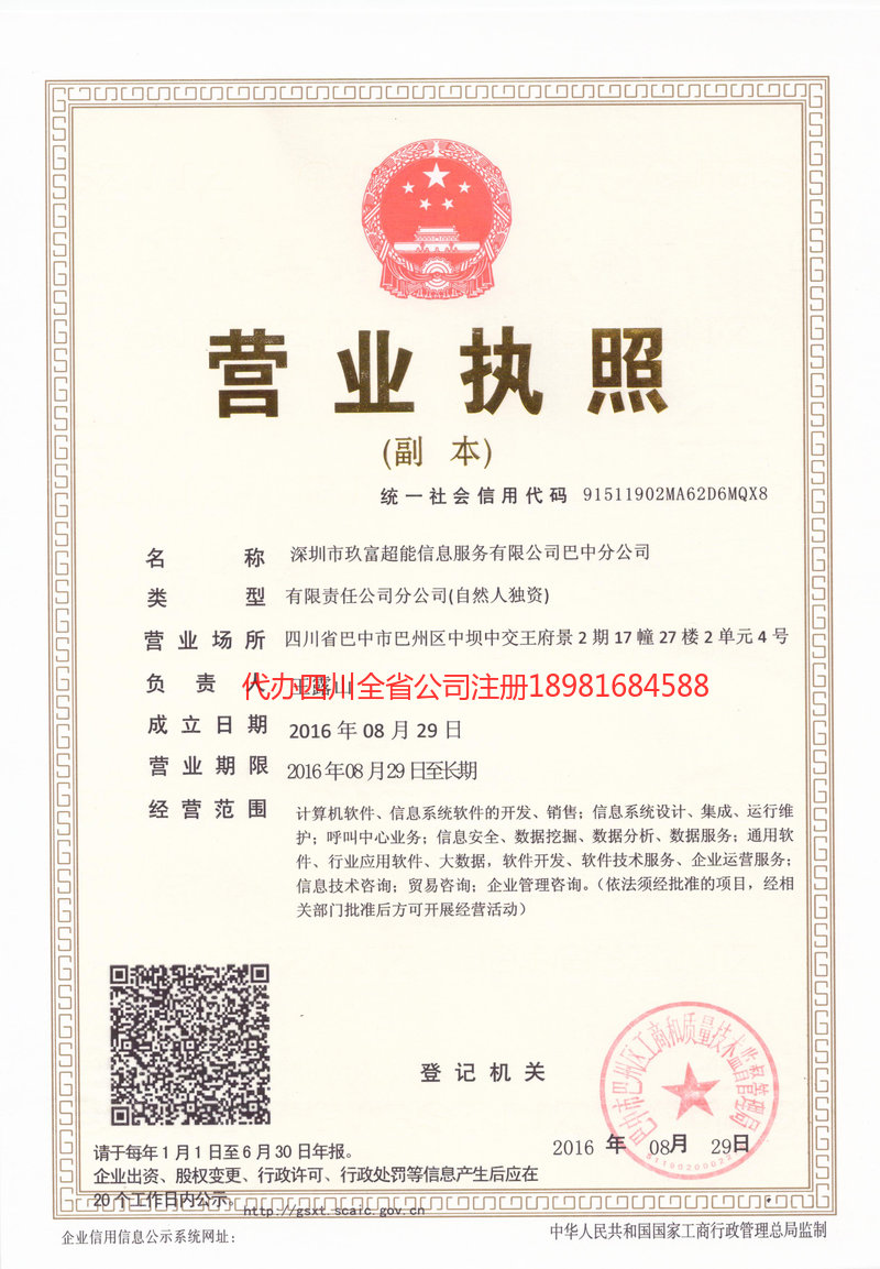 雅安雅安玖富超能信息服务有限公司